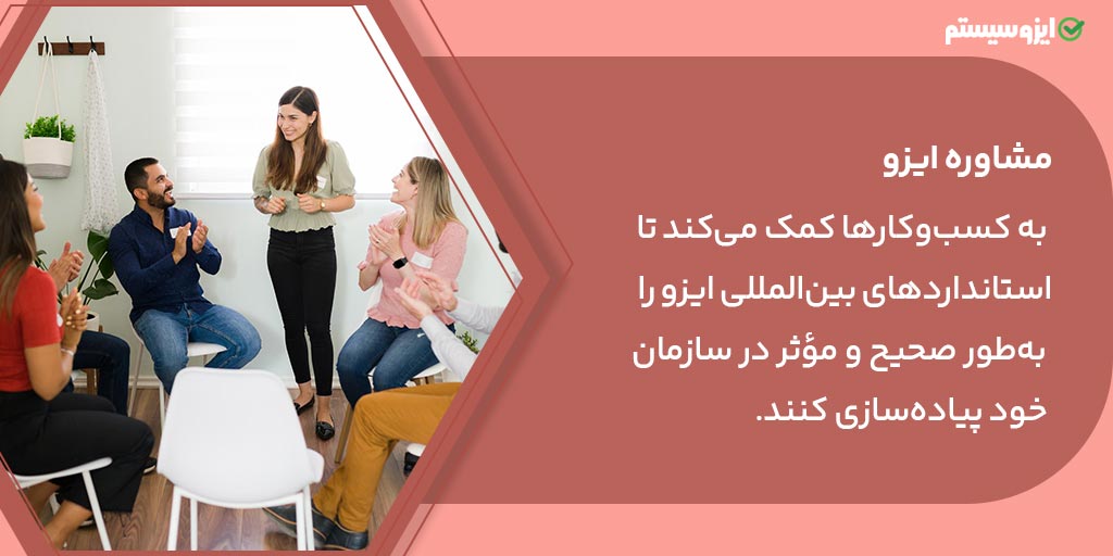 مشاوره ایزو چیست