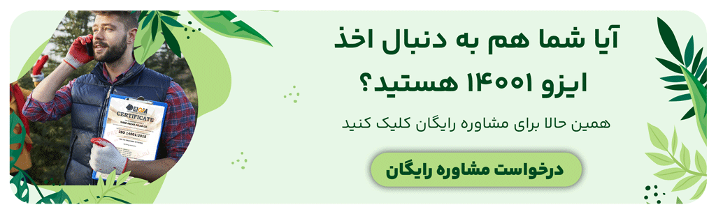 مشاوره رایگان ایزو 14001