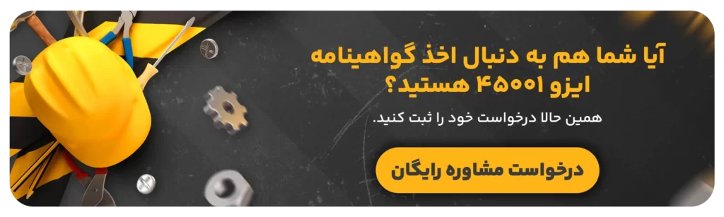 مشاوره رایگان ایزو 45001