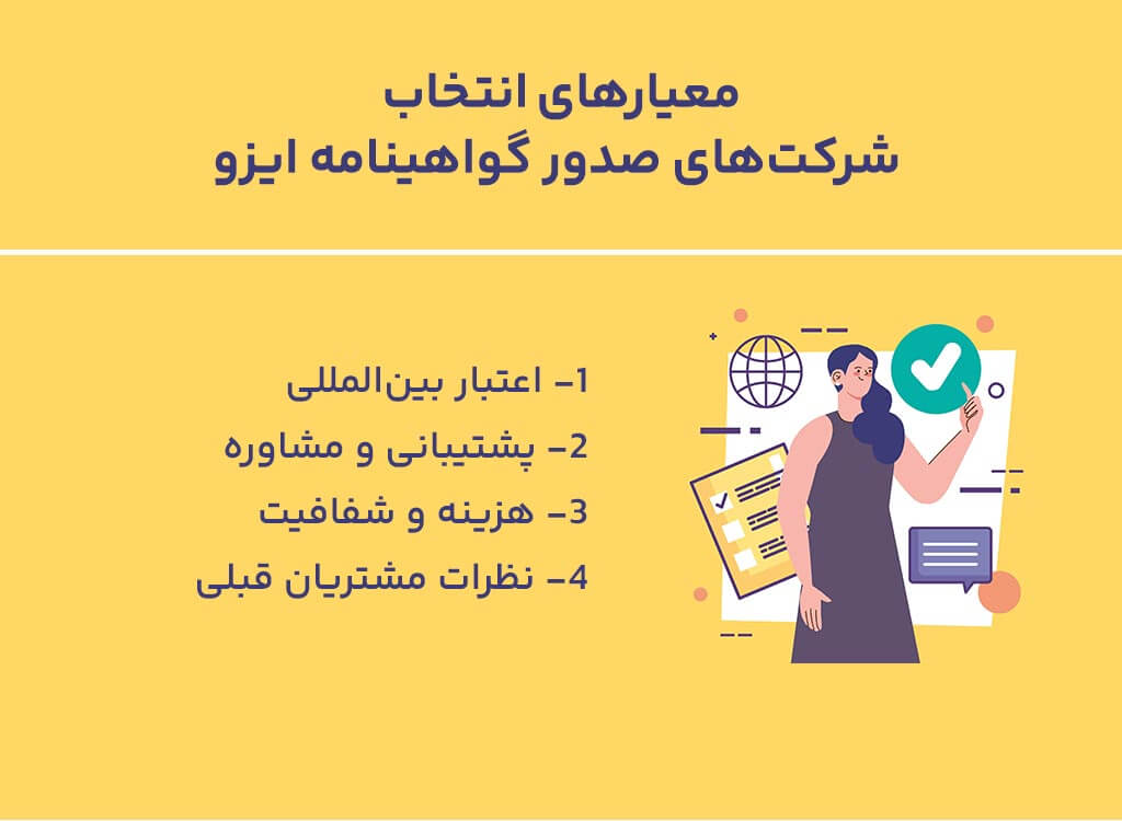 معیارهای انتخاب شرکتهای صدور گواهینامه ایزو