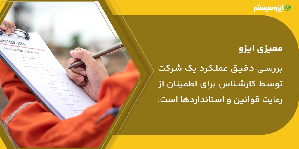 ممیزی ایزو چیست