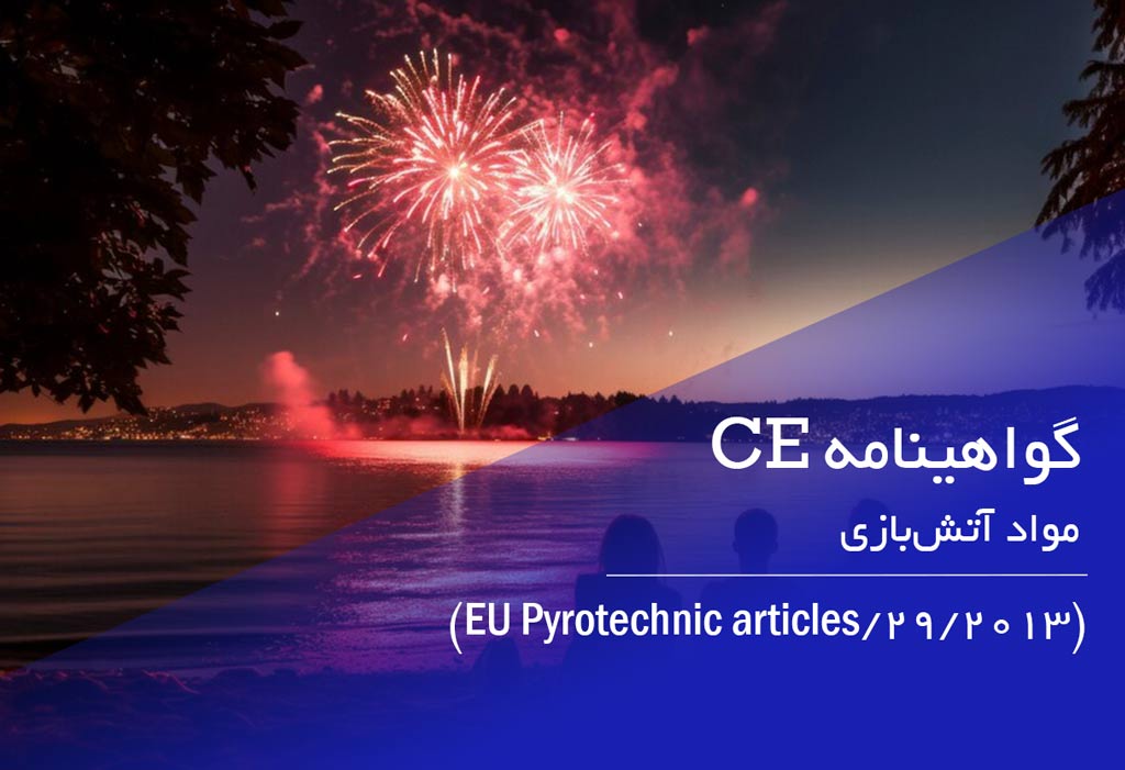 نشان CE مواد آتش‌بازی