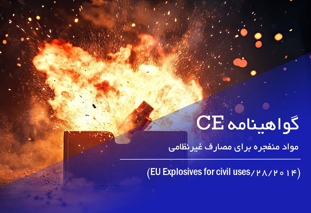 نشان CE مواد منفجره برای مصارف غیرنظامی