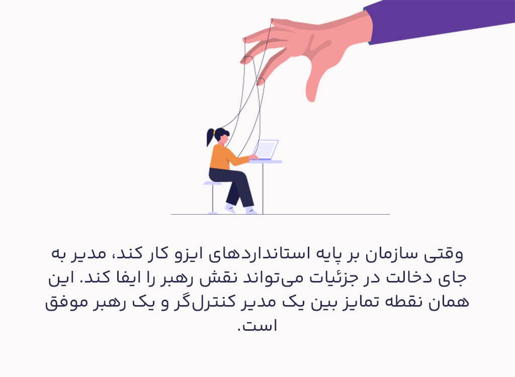 نقش ایزو در کنترل صحیح