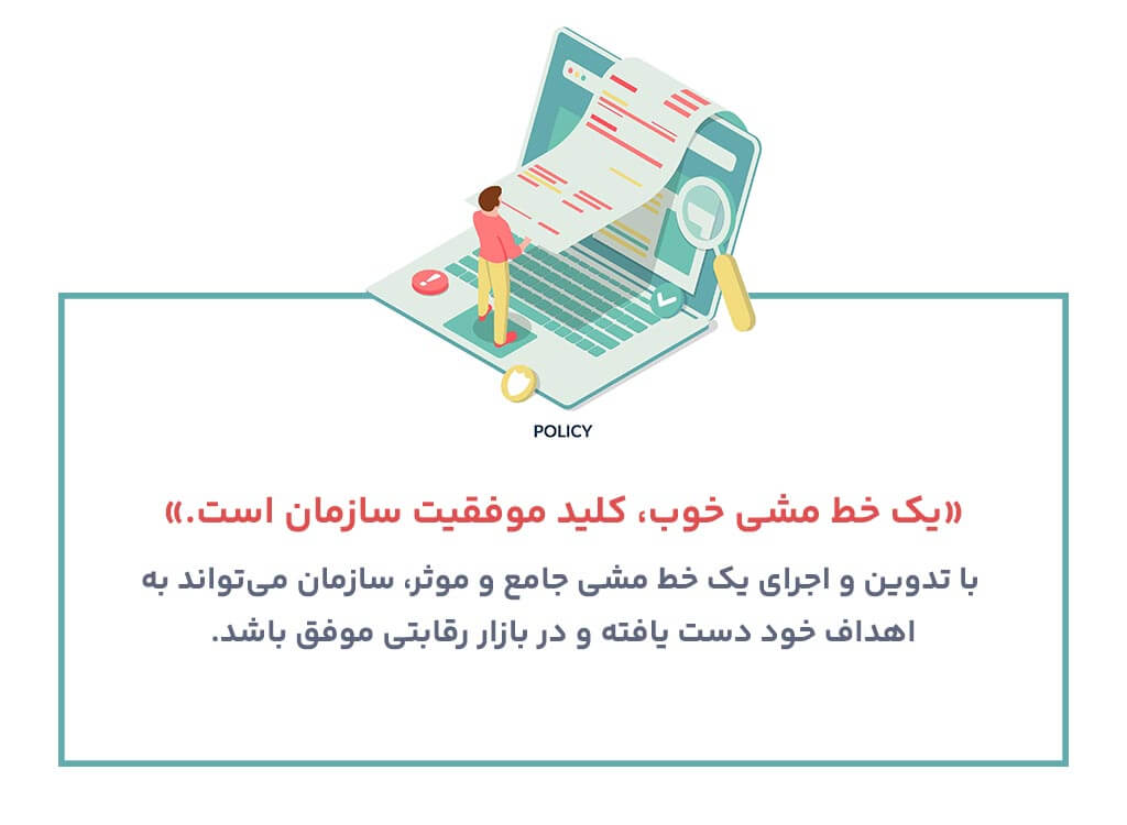 نکات مهم در تدوین خط مشی