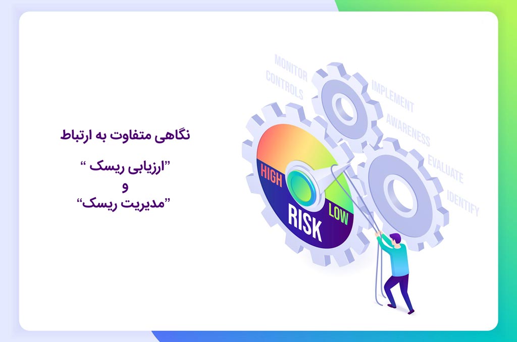 نگاهی متفاوت به ارتباط ارزیابی ریسک و مدیریت ریسک