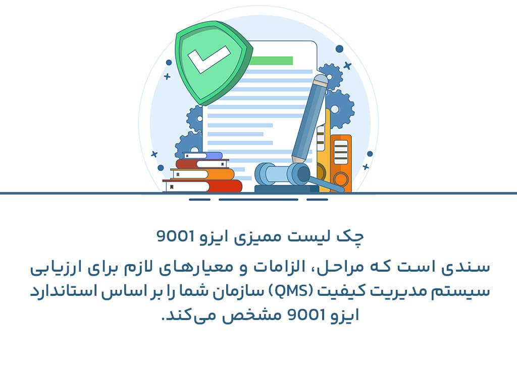 هدف از چک لیست ممیزی ایزو 9001