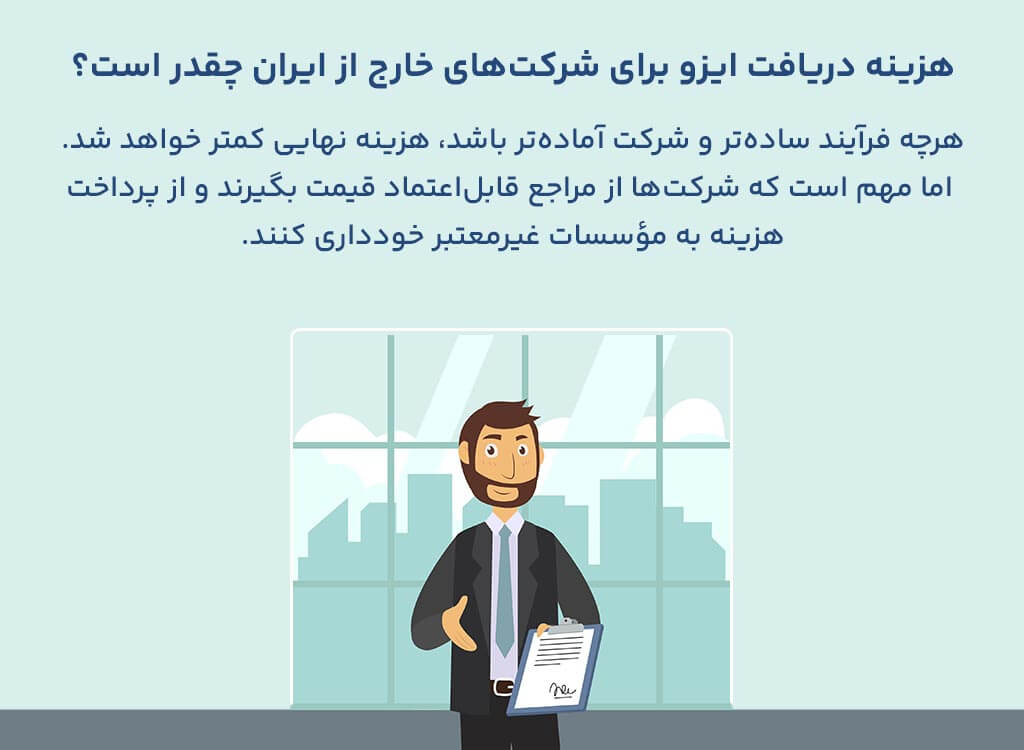 هزینه دریافت ایزو برای شرکت‌های خارج از ایران 