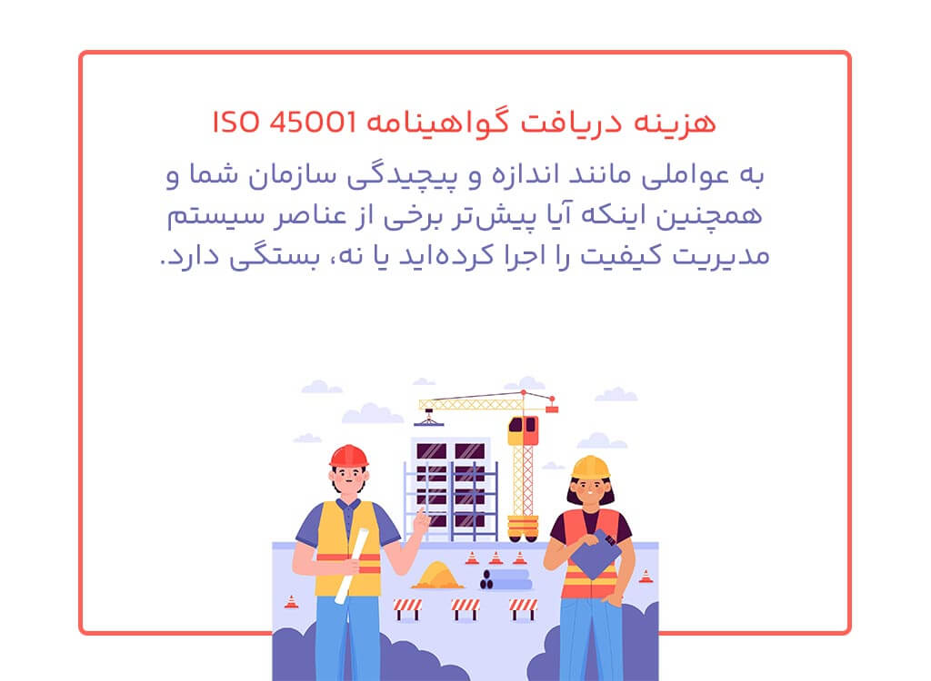 هزینه دریافت گواهینامه ISO 45001