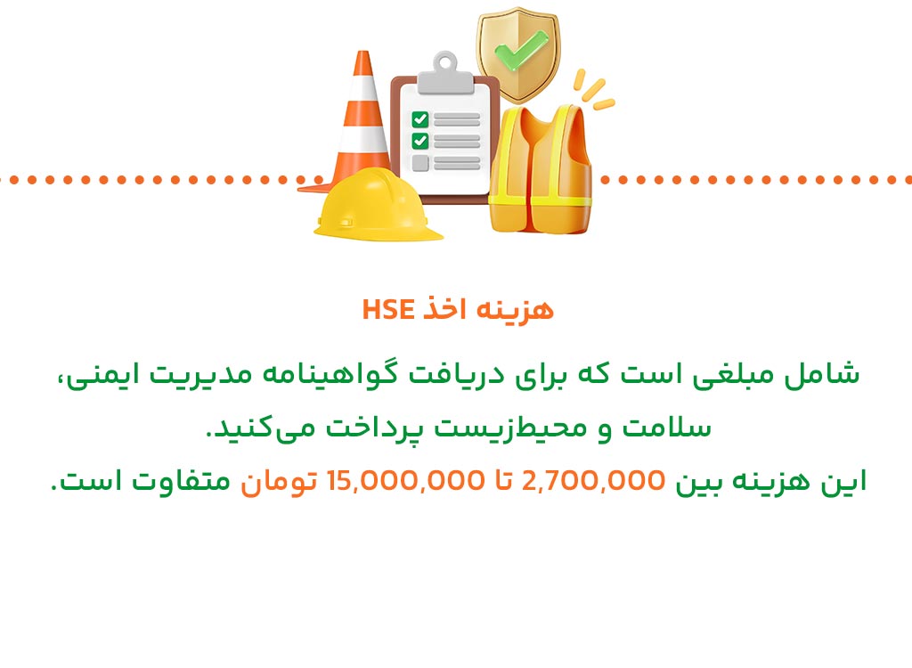 هزینه- دریافت گواهینامه hse چقدر است؟