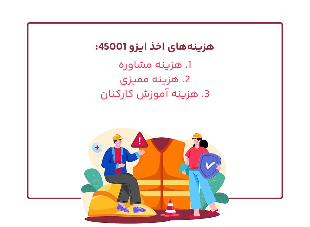 هزینه اخذایزو 45001 چقدر است؟