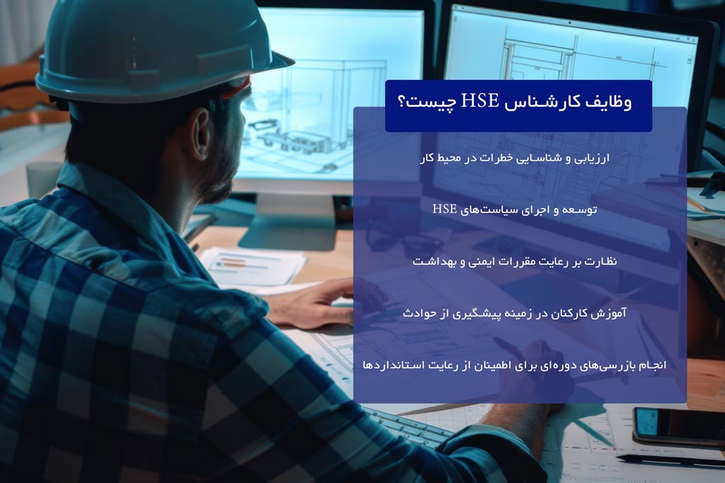 وظایف کارشناس HSE چیست
