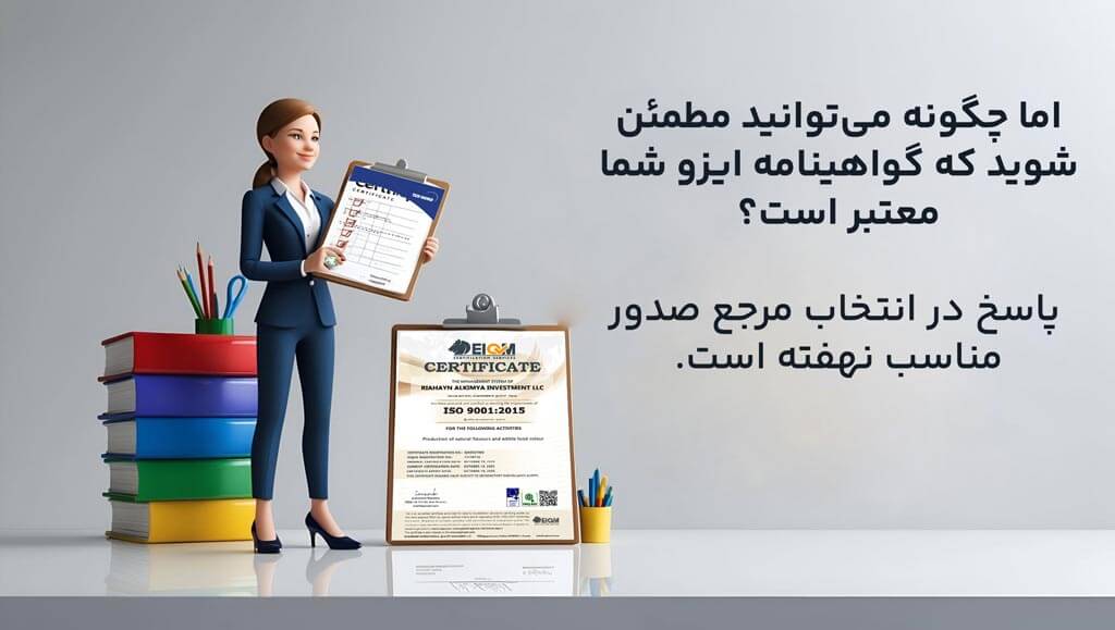 ویژگی‌های یک نمونه گواهینامه ایزو معتبر