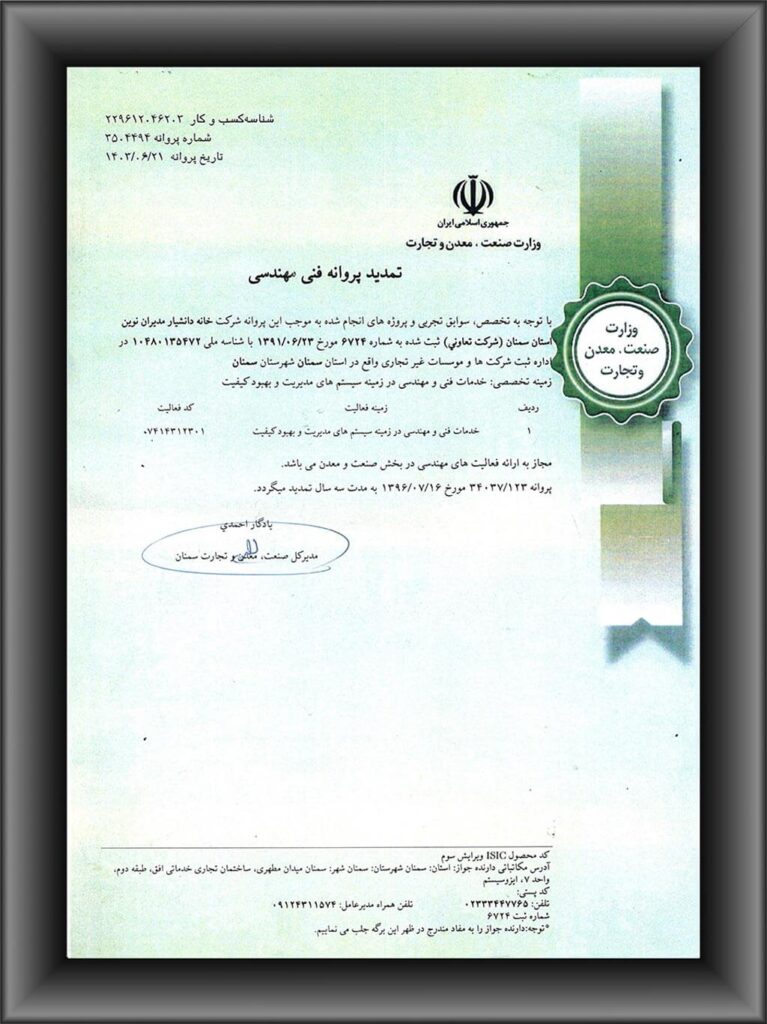 پروانه رسمی سازمان صنعت، معدن و تجارت