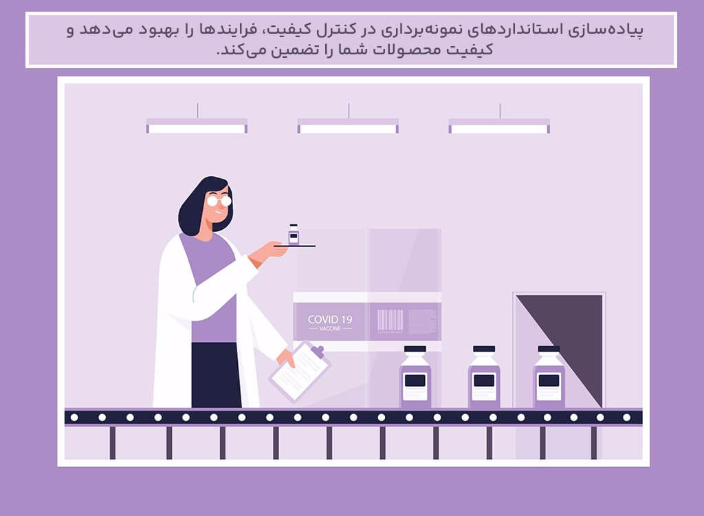 پیاده‌سازی استانداردهای نمونه‌برداری در کنترل کیفیت