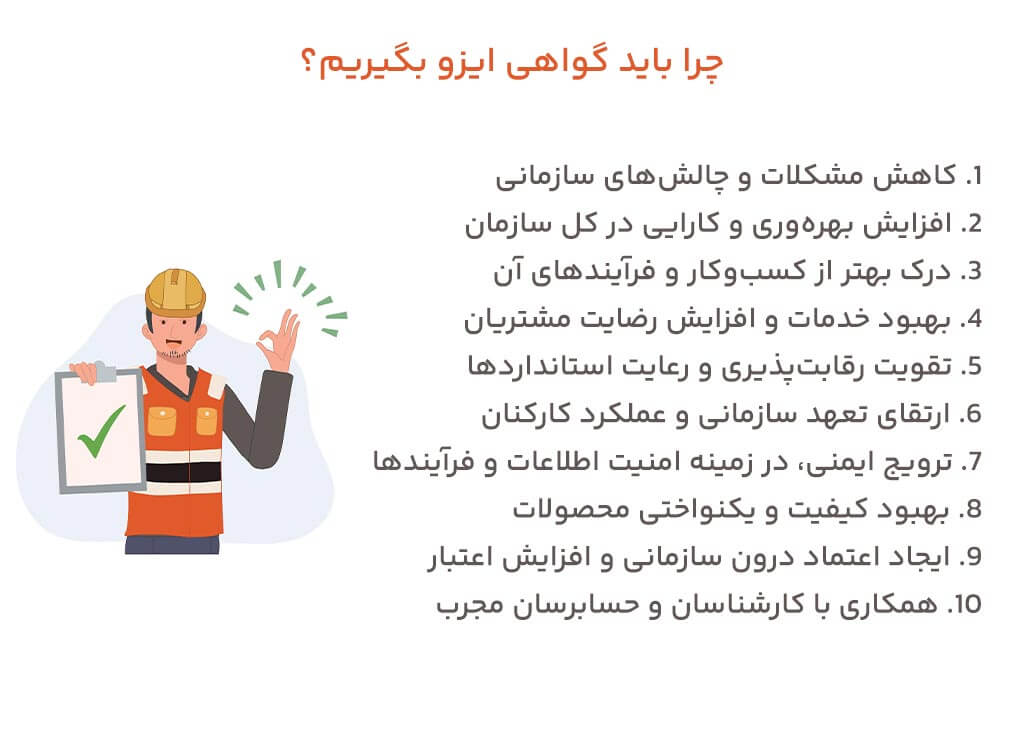چرا باید گواهی ایزو بگیریم؟