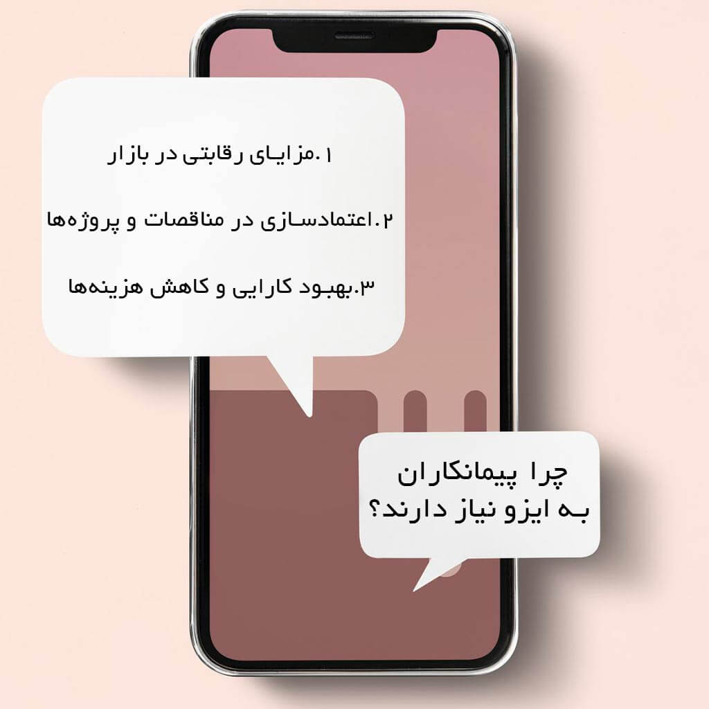 چرا پیمانکاران به ایزو نیاز دارند