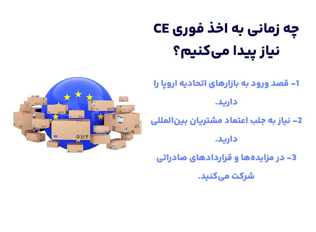 چه زمانی به اخذ فوری CE نیاز پیدا می‌کنیم؟