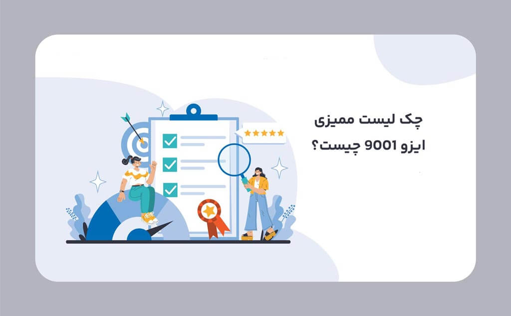 چک لیست ممیزی ایزو 9001 چیست؟