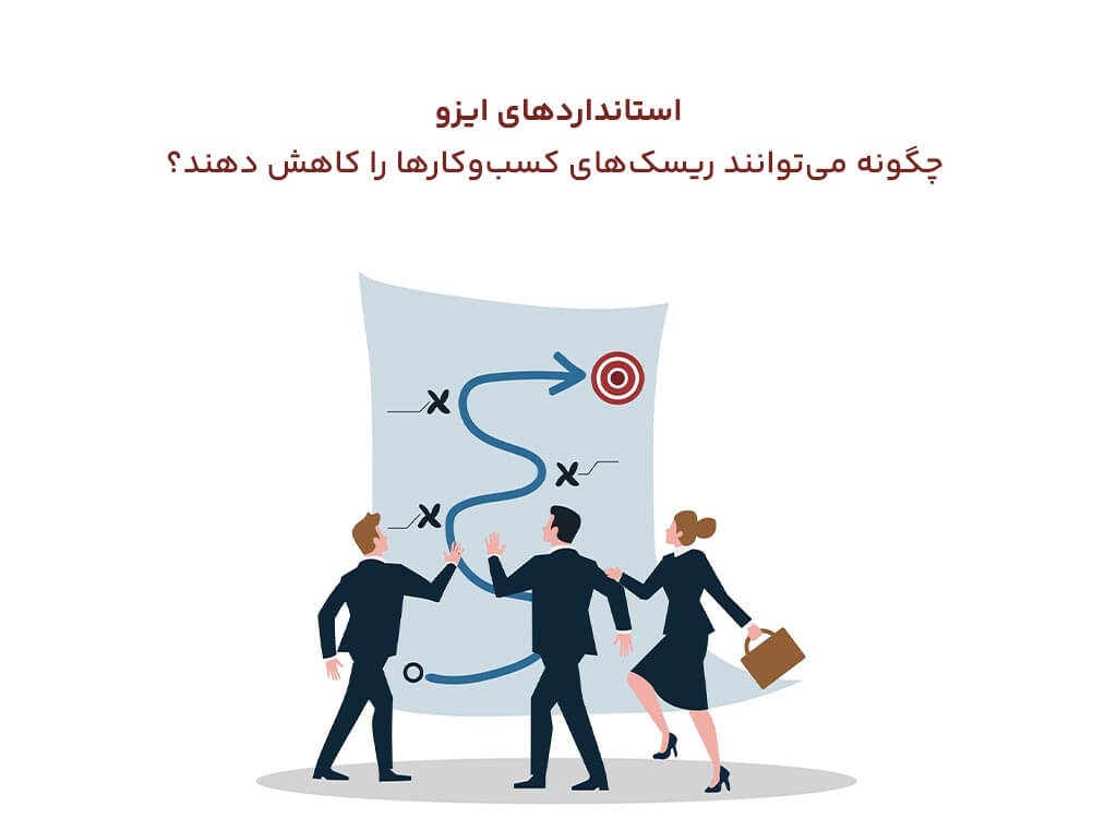 استانداردهای ایزو چگونه می‌توانند مهم‌ترین ریسک‌های کسب‌وکارها را کاهش دهند؟