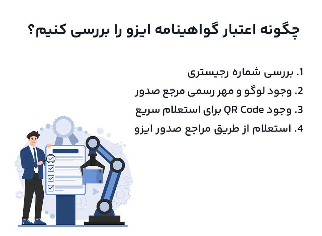 چگونه اعتبار گواهینامه ایزو را بررسی کنیم؟