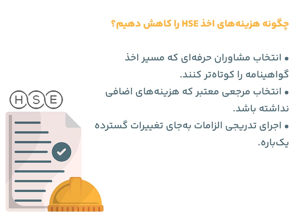چگونه هزینه اخذ hse را کاهش دهیم؟