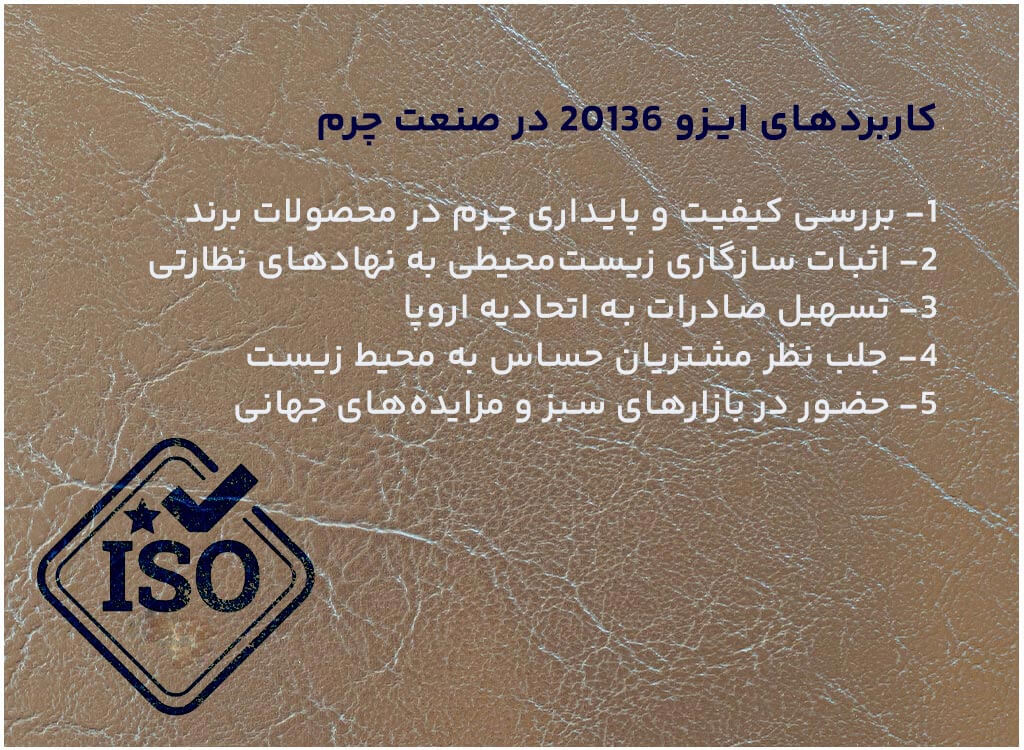 کاربرد ایزو 20136 در صنعت چرم