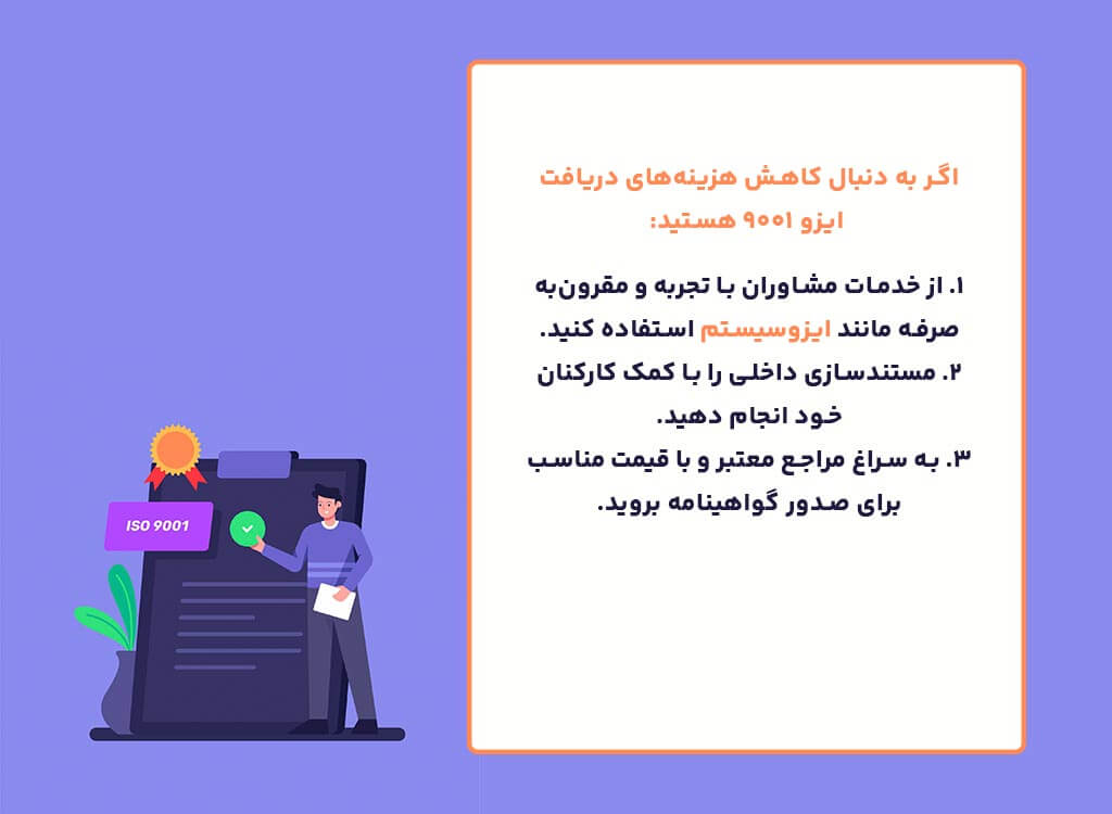  کاهش هزینه‌های دریافت ایزو 9001