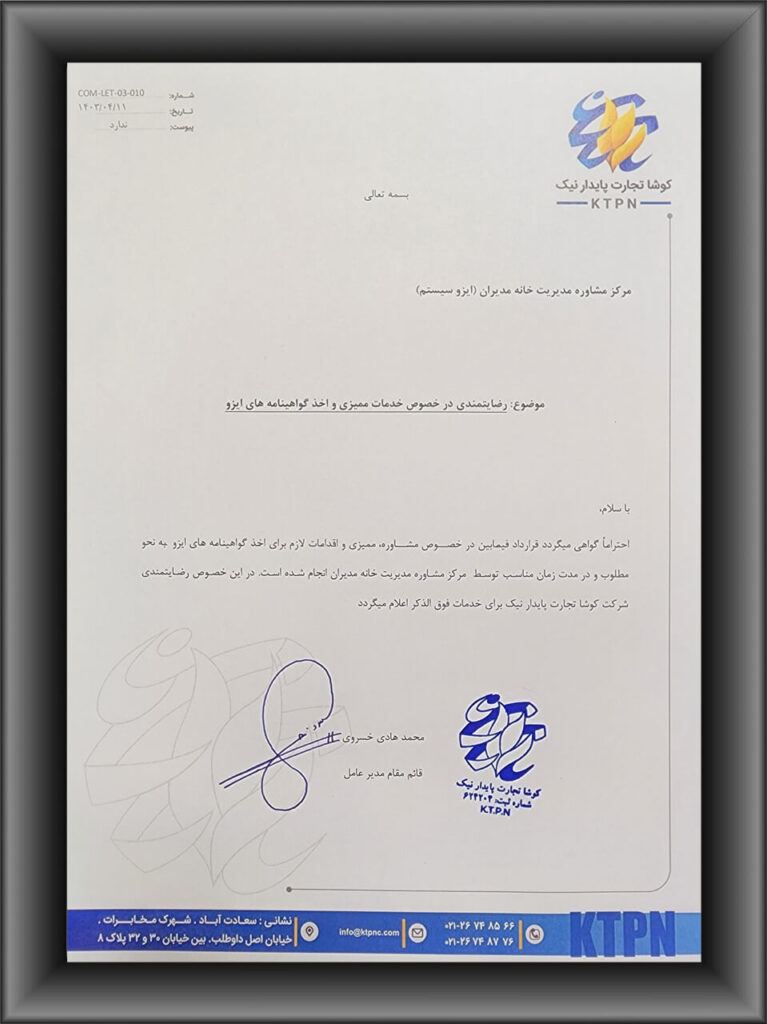 رضایتنامه مشتریان ایزوسیستم