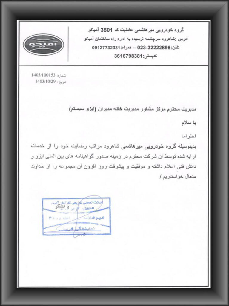 رضایتنامه مشتریان ایزوسیستم