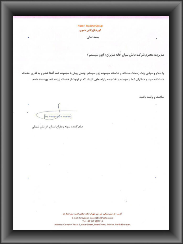رضایتنامه مشتریان ایزوسیستم