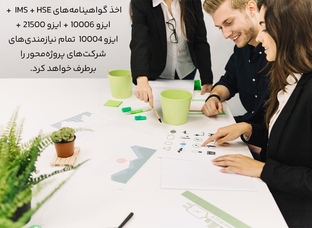 گواهینامه‌های تخصصی برای شرکت‌های پروژه‌محور
