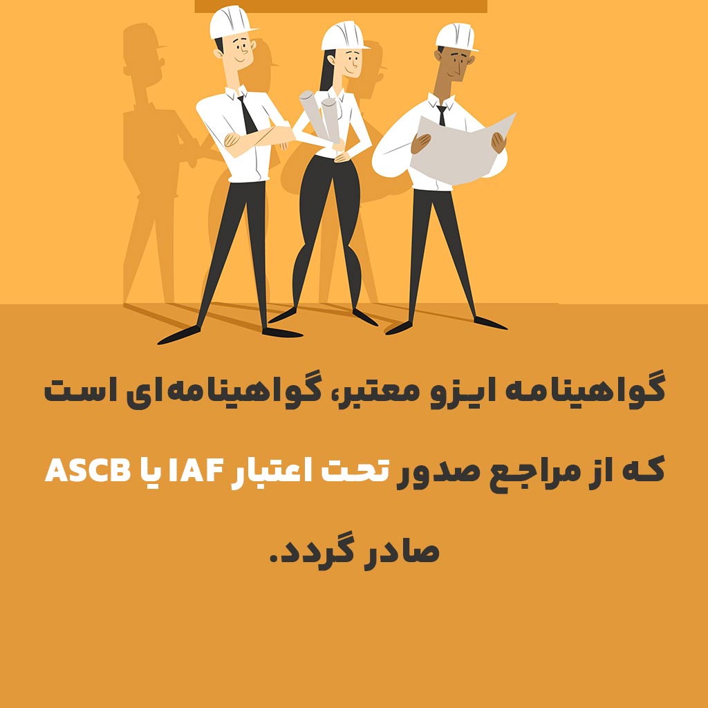 گواهینامه ایزو معتبر