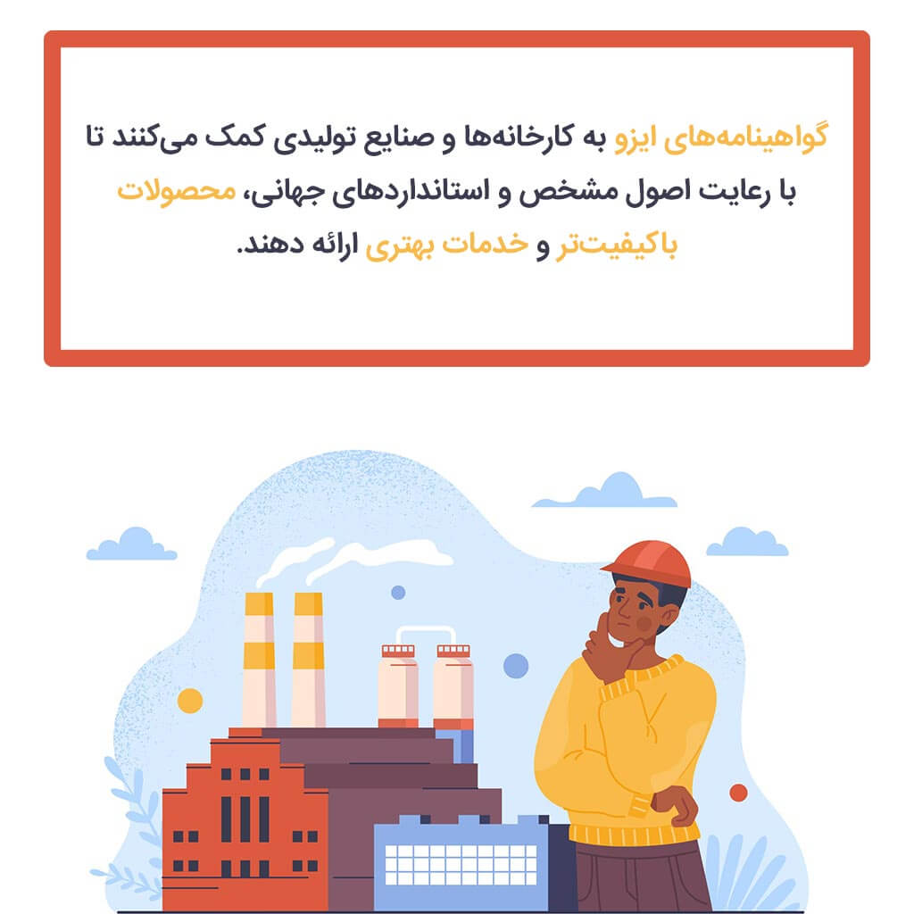 گواهینامه ایزو ویژه کارخانه‌جات و صنایع تولیدی چیست؟