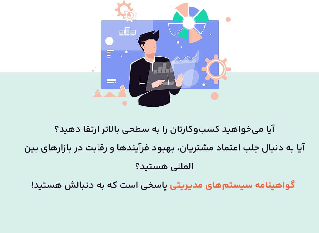 گواهینامه سیستم‌ های مدیریتی چیست؟