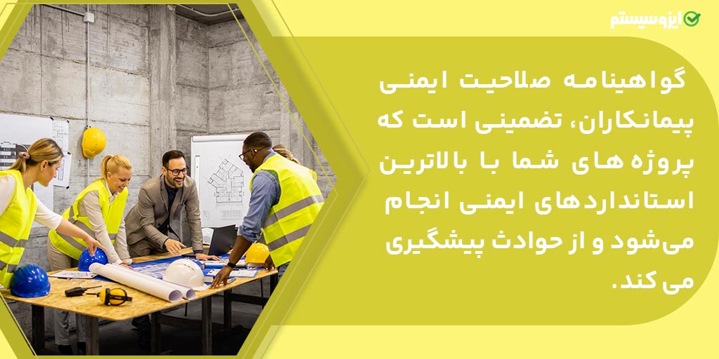گواهینامه صلاحیت ایمنی پیمانکاران