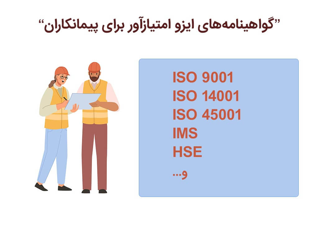 گواهینامه‌های ایزو امتیازآور برای پیمانکاران