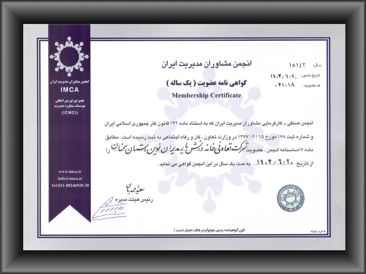 گواهی انجمن مشاوران مدیریت ایران