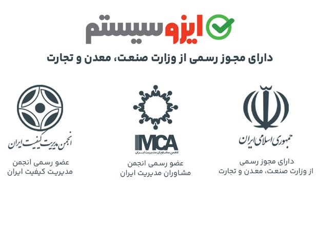 اعتبار و سابقه ایزوسیستم