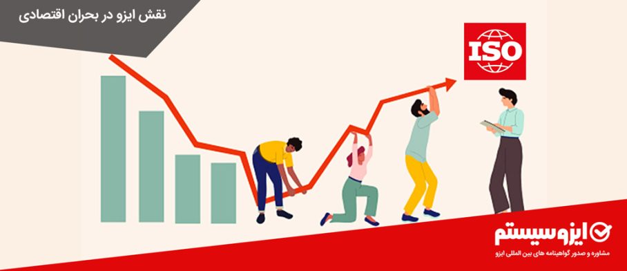 نقش ایزو در بحران اقتصادی