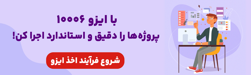 اخذ ایزو 10006