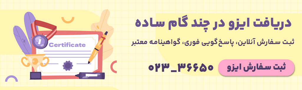 ثبت سفارش ایزو