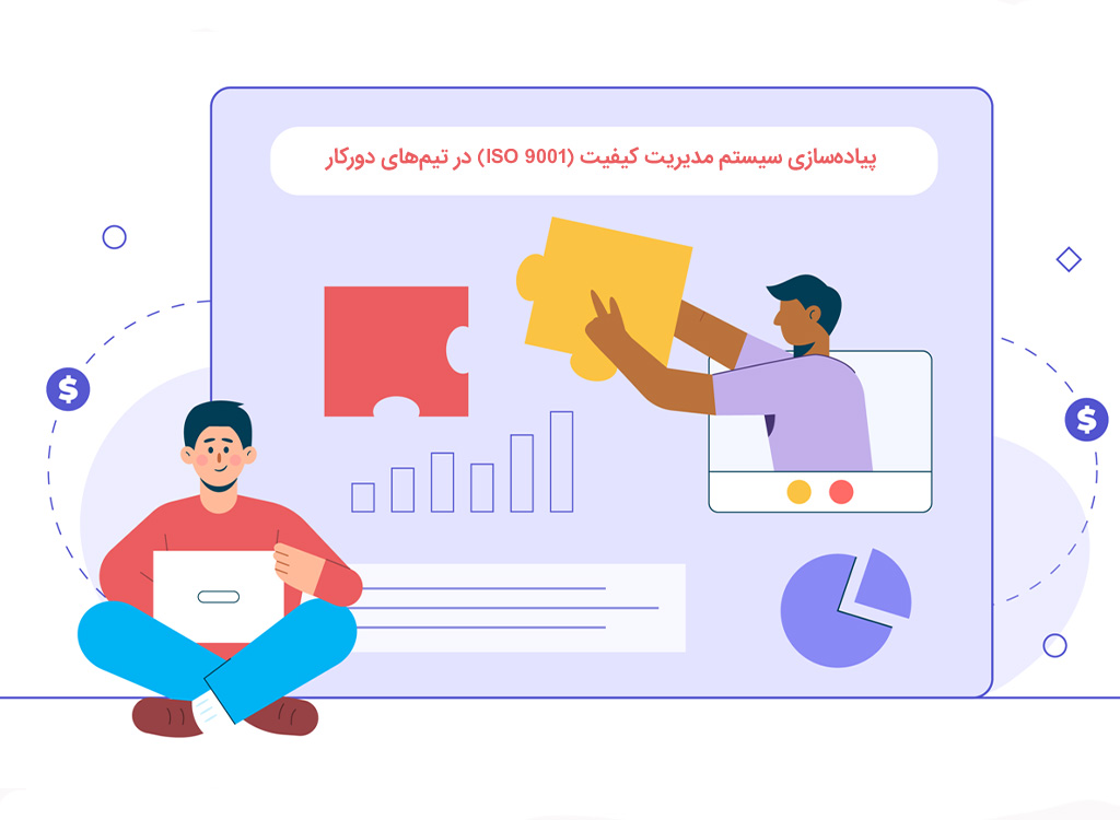 مزایای دریافت گواهینامه ISO 9001 برای شرکتهای دورکار