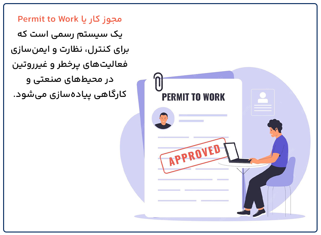 مجوز کار (Permit to Work) چیست؟