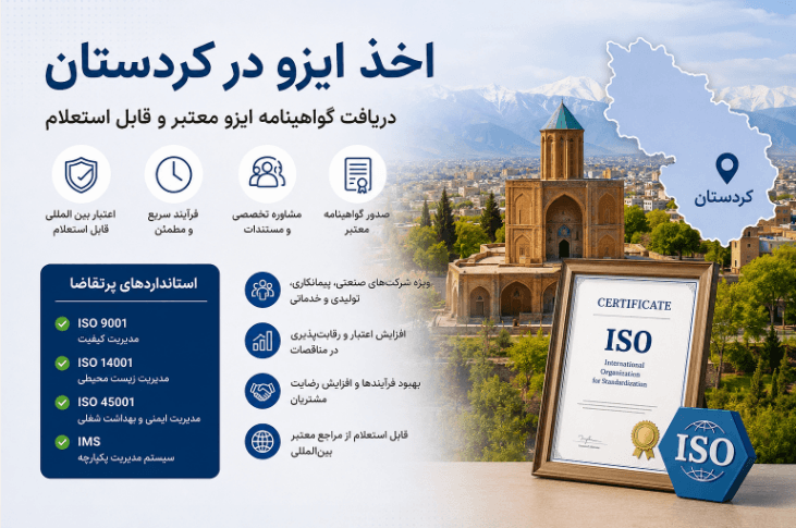 اخذ ایزو در کردستان