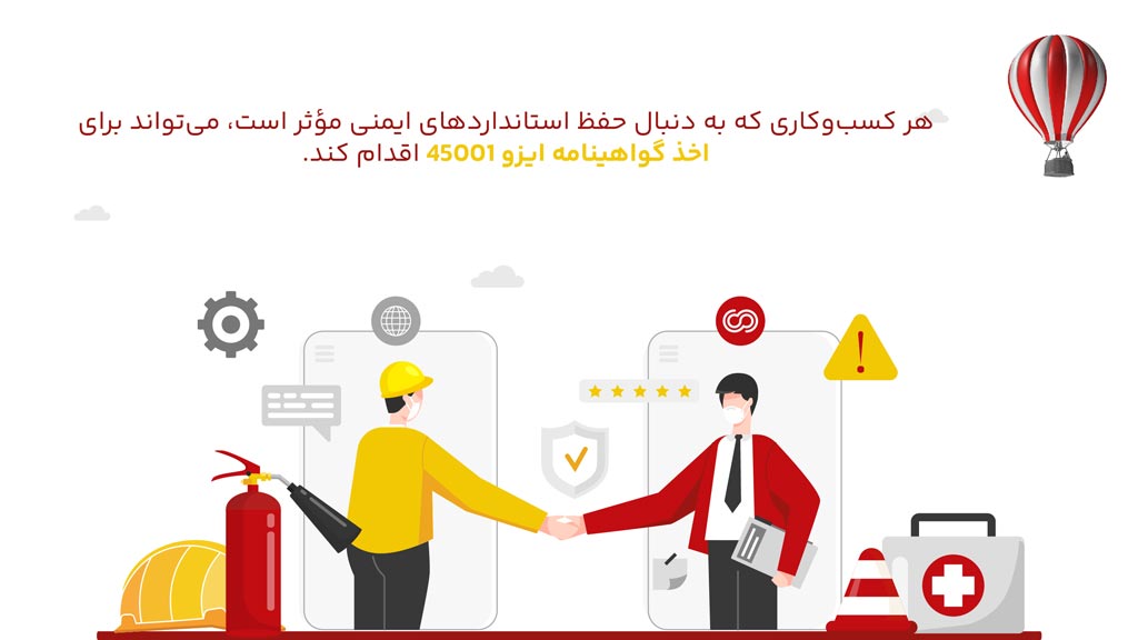 شرایط اخذ گواهینامه ایزو ۴۵۰۰۱