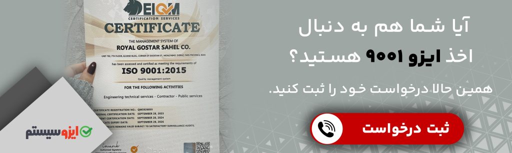 اخذ ایزو 9001