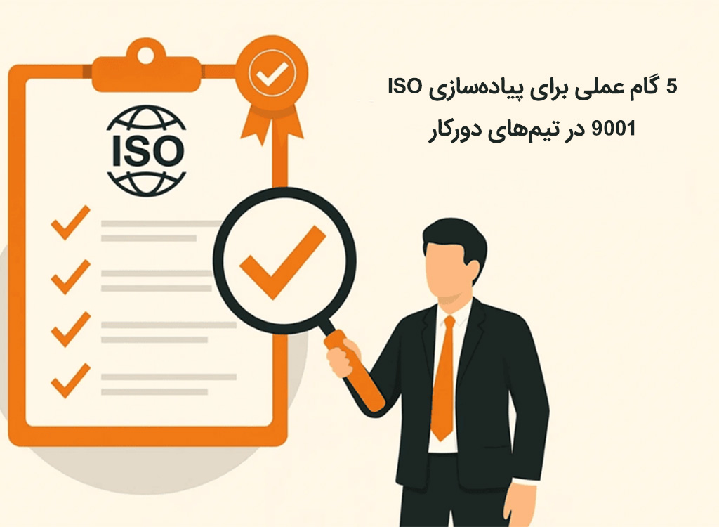 ۵ گام عملی برای پیادهسازی ISO 9001 در تیمهای دورکار