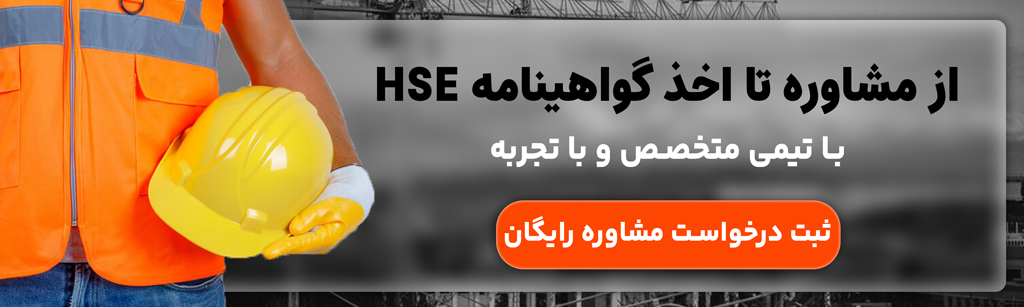 مشاوره رایگان گواهی hse