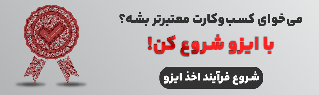 فرایند اخذ ایزو